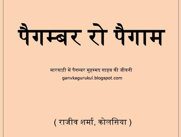 हिंदू युवक ने मारवाड़ी में लिखी पैगम्बर मुहम्मद साहब की जीवनी हिंदू युवक ने मारवाड़ी में लिखी पैगम्बर मुहम्मद साहब की जीवनी