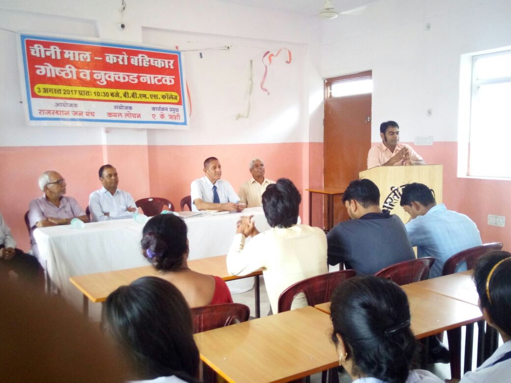 “चीनी माल करों बहिष्कार” गोष्ठि का आयोजन “चीनी माल करों बहिष्कार” गोष्ठि का आयोजन