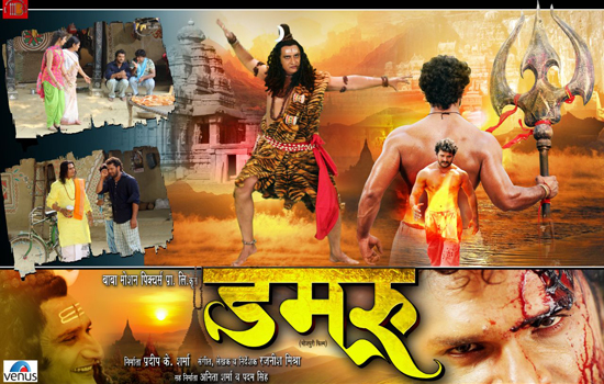 भोजपुरी संस्‍कृति व मिट्टी की सुगंध लेकर  से सिनेमाघरों में होगी फिल्‍म ‘डमरू’