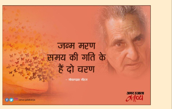Tribute to Doyen of Hindi Poetry Gopaldas Neeraj   