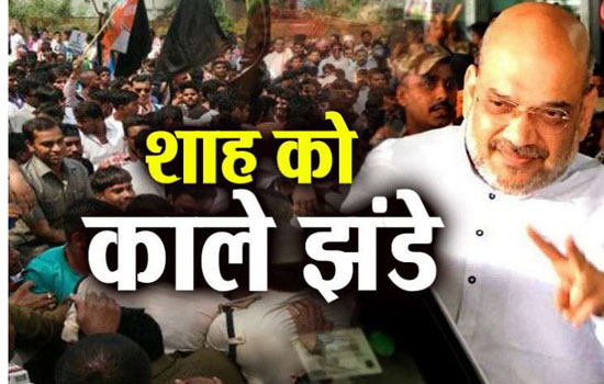 अमित शाह को कांग्रेस के कार्यकर्ताओं ने दिखाए काले झंडे अमित शाह को कांग्रेस के कार्यकर्ताओं ने दिखाए काले झंडे