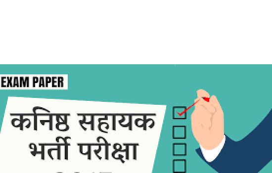 कनिष्ठ सहायक भर्ती परीक्षा ९ को कनिष्ठ सहायक भर्ती परीक्षा ९ को