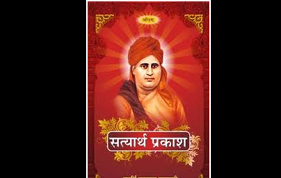 “सत्यार्थप्रकाश का आर्य हिन्दू धर्म की रक्षा में महत्व व योगदान” “सत्यार्थप्रकाश का आर्य हिन्दू धर्म की रक्षा में महत्व व योगदान”