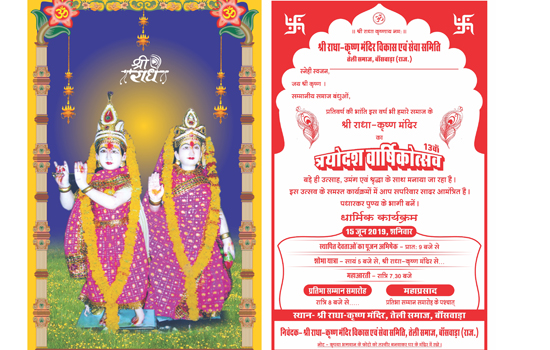 श्री राधा-कृष्ण मंदिर तेली समाज का 13वाँ पाटोत्सव आज