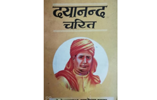 “स्वनामधन्य बाबू देवेन्द्रनाथ मुखोपाध्याय का ऋषि दयानन्द के जीवन साहित्य में प्रमुख स्थान”