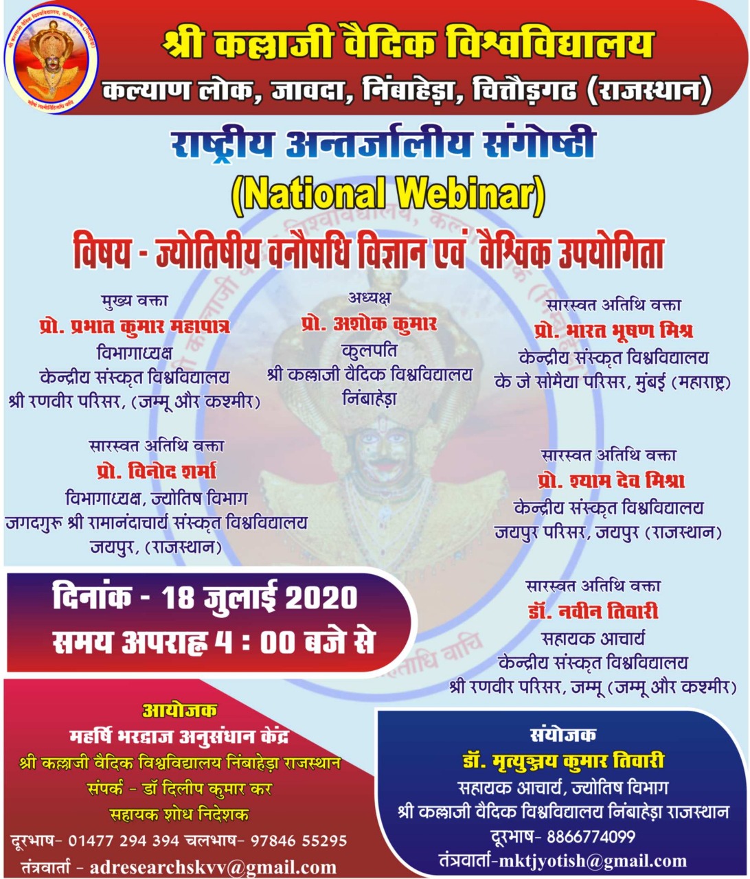 ज्योतिषीय वनौषधि विज्ञान एवं वैश्विक उपयोगिता विषयक राष्ट्रीय अन्तर्जालीय संगोष्ठी  शनि को 