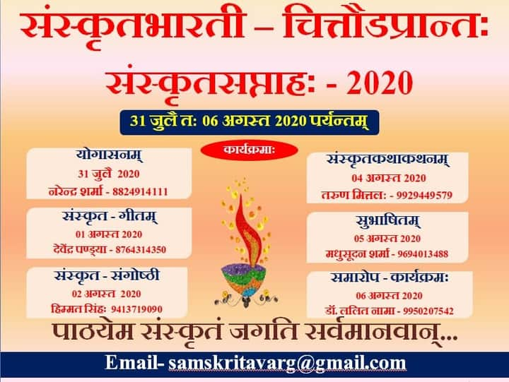 कोविड-19 के चलते इस वर्ष संस्कृत सप्ताह 2020 का आयोजन ऑनलाइन होगा