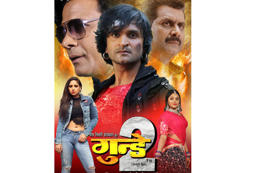 31 दिसंबर को बिहार – झारखंड में रिलीज होगी भोजपुरी फिल्‍म ‘गुंडे 2’