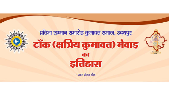टाँक (क्षत्रिय कुमावत) मेवाड़ का इतिहास नामक पुस्तक का विमोचन आज