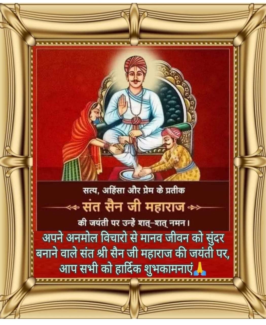धूमधाम से मनाई संत शिरोमणि सेन जी महाराज की जन्म जयन्ति