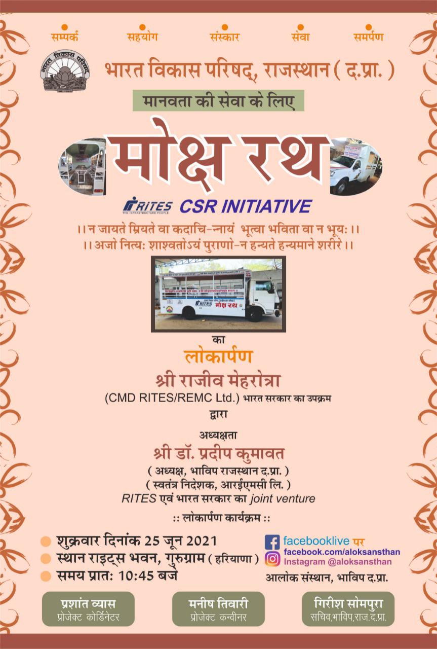 मोक्ष रथ का लोकार्पण आज 