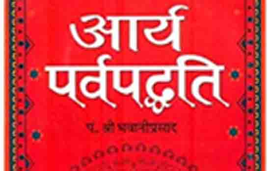 “मकर संक्रान्ति पर्व कब, क्यों एवं कैसे मनाते हैं?”