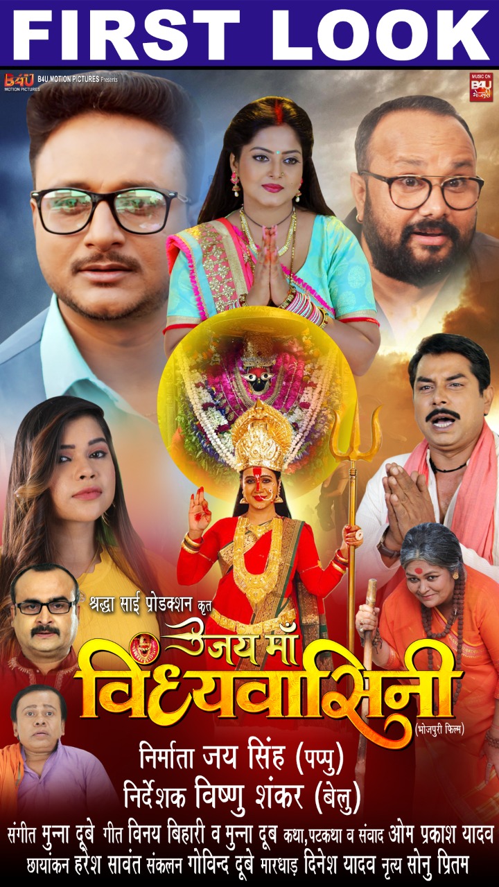 अमरीश सिंह की फिल्म 'जय माँ विन्ध्यवाशिनी' का फर्स्ट  लुक पोस्टर हुआ रिलीज 