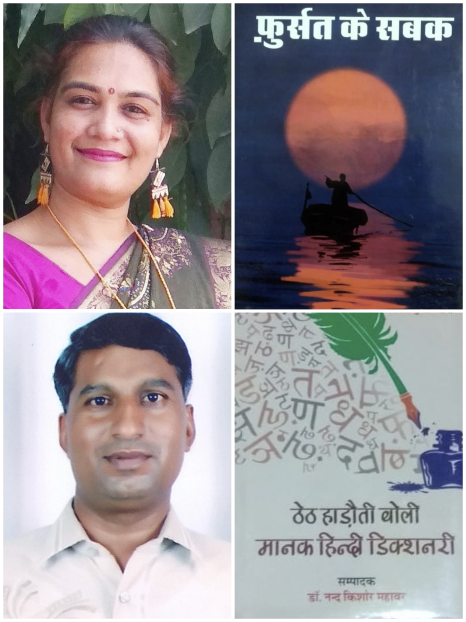 हाड़ोती : हिंदी साहित्य -  पति हिंदी साहित्य में शोधार्थी पत्नी कवि, समीक्षक, कथाकार........