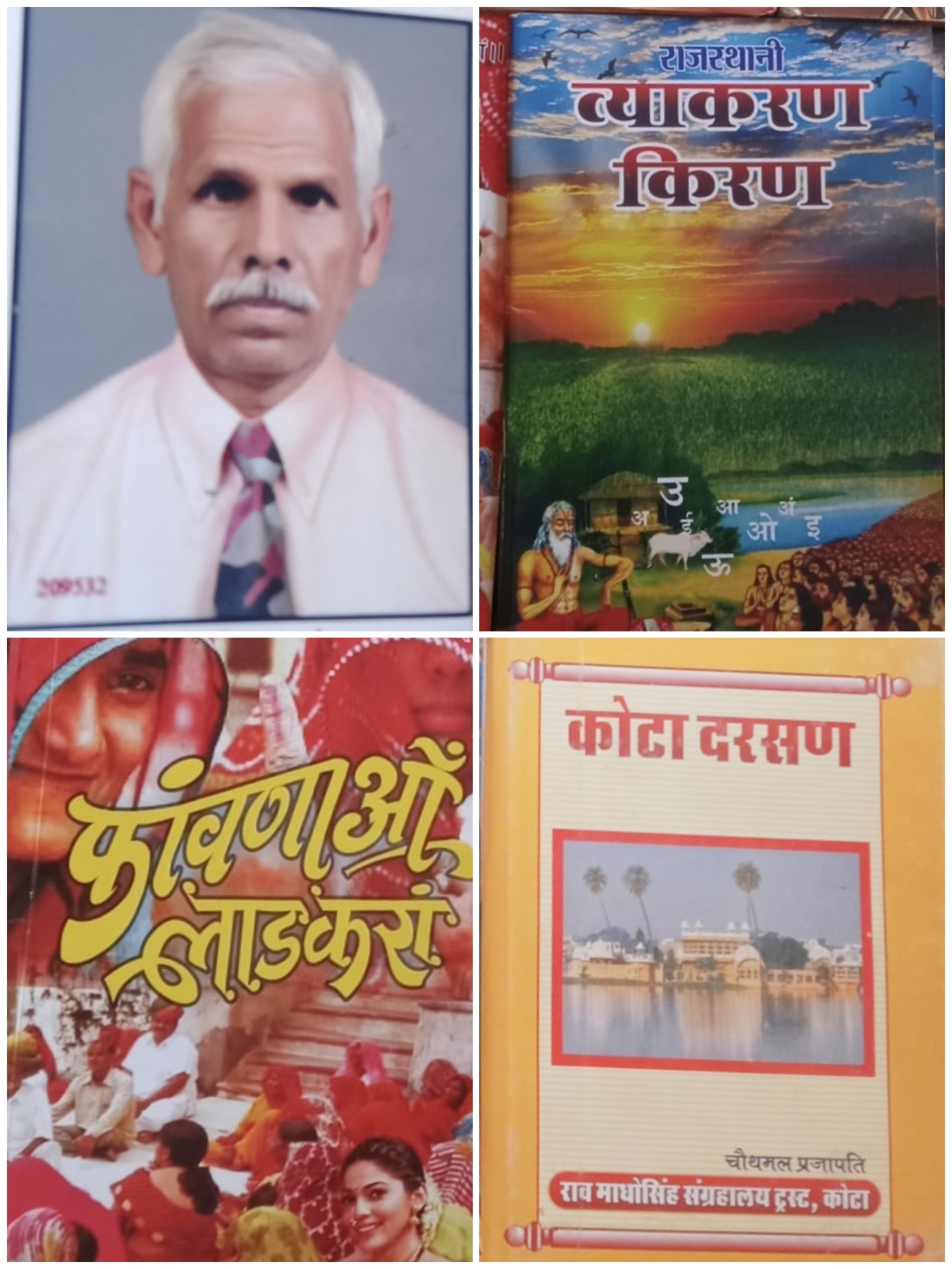 गुदड़ी के लाल चौथमल ने रच दी हाड़ोती की व्याकरण और शब्द कोष ( जियो तो ऐसे जियो)
