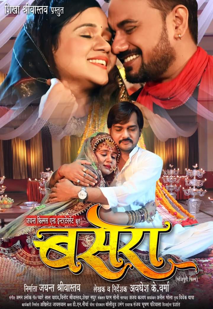 सुहाग के सेज सी सजी भोजपुरी फ़िल्म "बसेरा" का फर्स्ट लुक आउट .