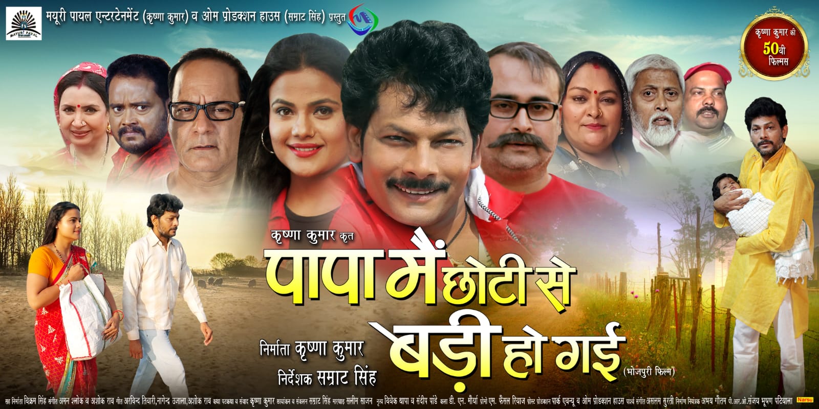 दिल्ली यूपी के थियेटरों में 14 जुलाई से आ रही है पापा मैं छोटी से बड़ी हो गई .