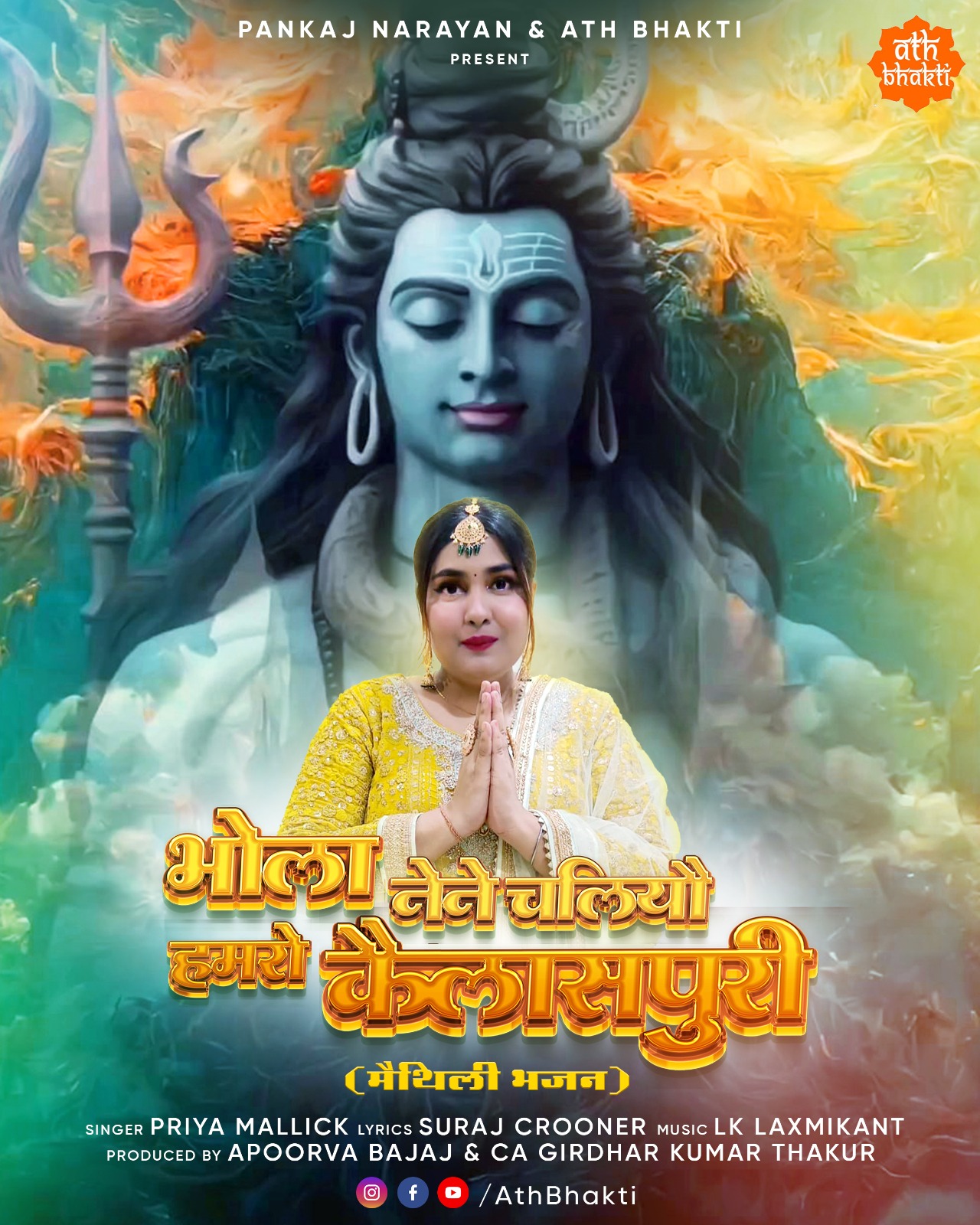 Priya Mallick  प्रिया मल्लिक ने सावन के आख़िर में लगाई गुहार - बाबा नेने चलियो हमरो अपन नगरी 