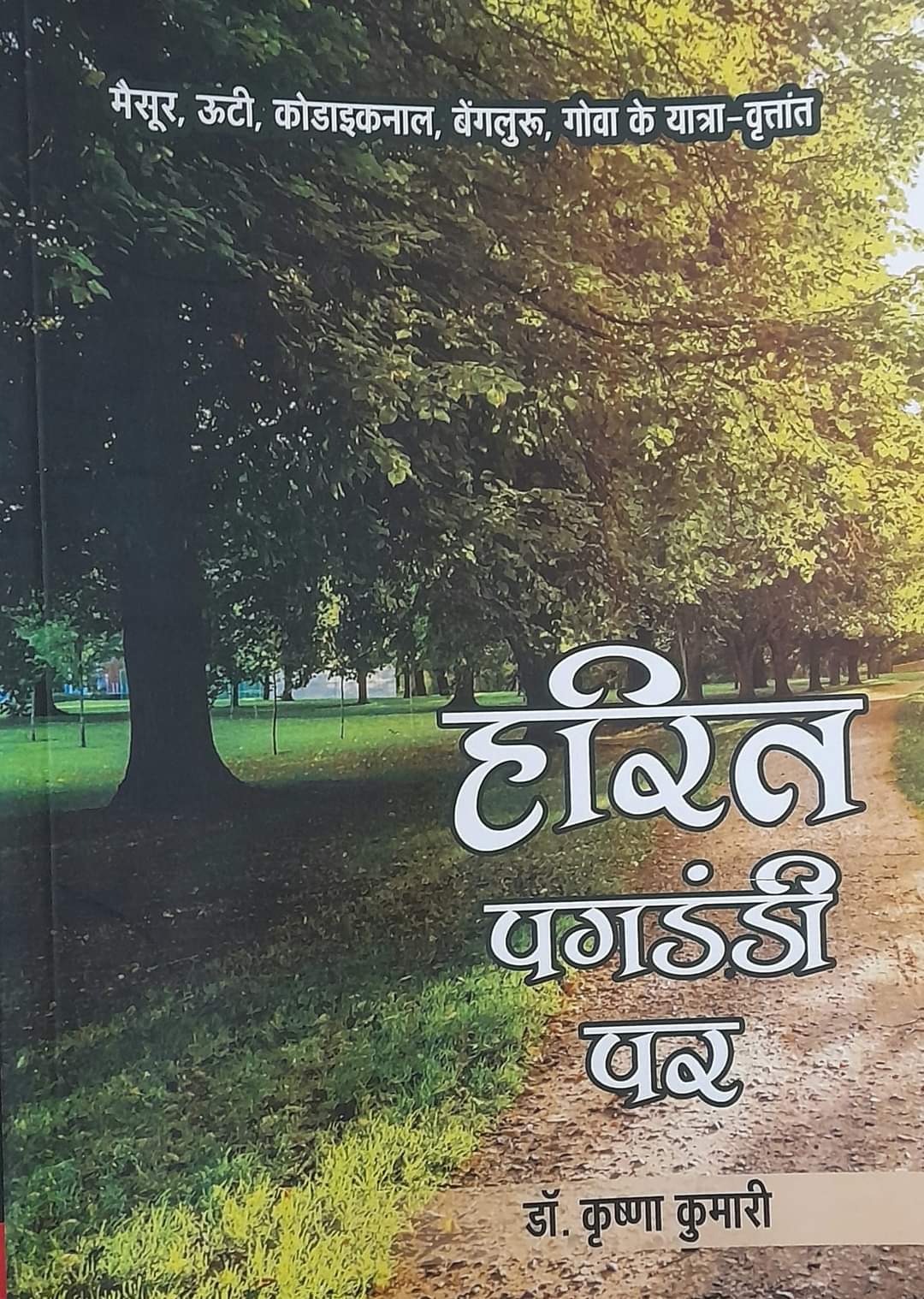 पुस्तक समीक्षा : हरित पगडंडी पुस्तक...