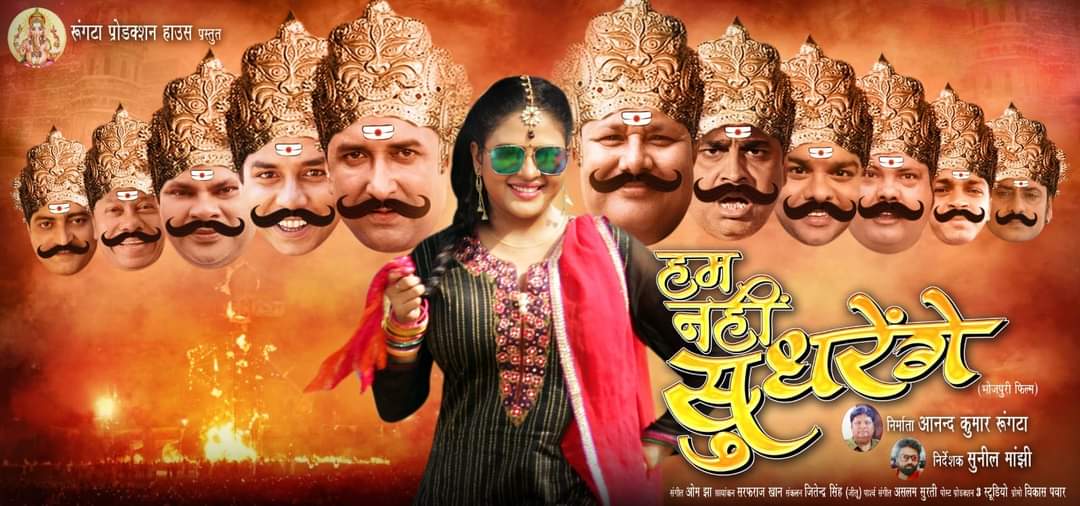 First Look Revealed for 'Hum Nahin Sudhrenge': A Bhojpuri Film with Eleven Avatars of Chandani Singh"**