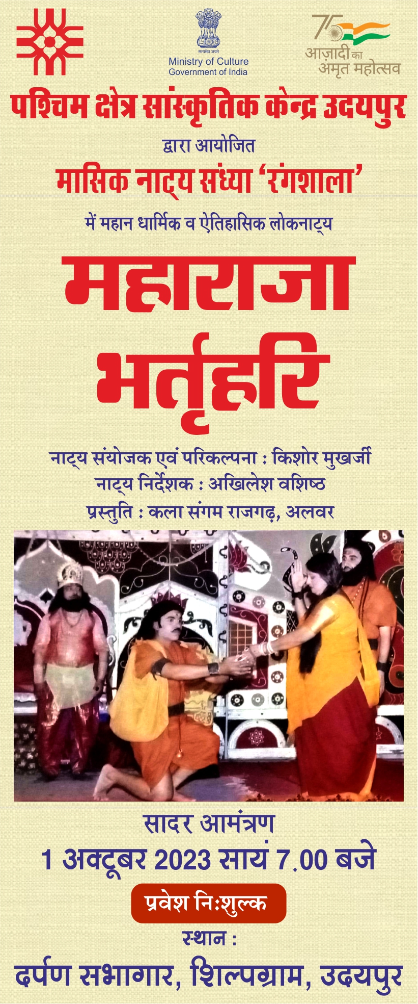 शिल्पग्राम के दर्पण सभागार में ‘महाराजा भर्तृहरि’ लोकनाट्य का मंचन रविवार को