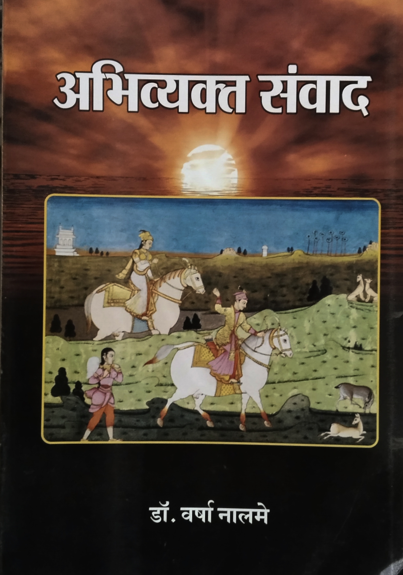 " अभिव्यक्त संवाद" चिंतन की दिशा प्रदान करती पुस्तक........