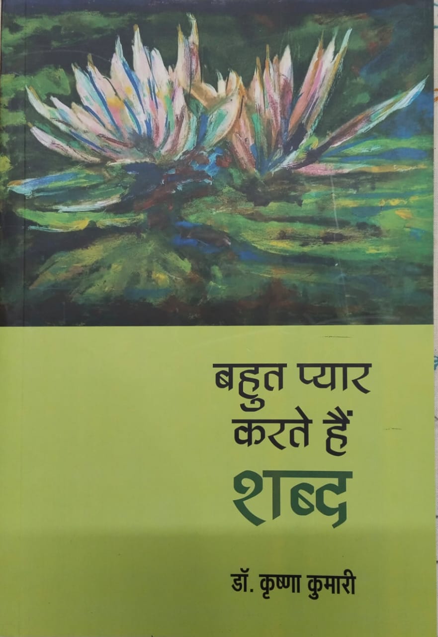 शब्द - साधिका कृष्णा कुमारी की प्रेम - प्रकृति - जिजीविषा और लोकसंवेदना की कविताएँ
