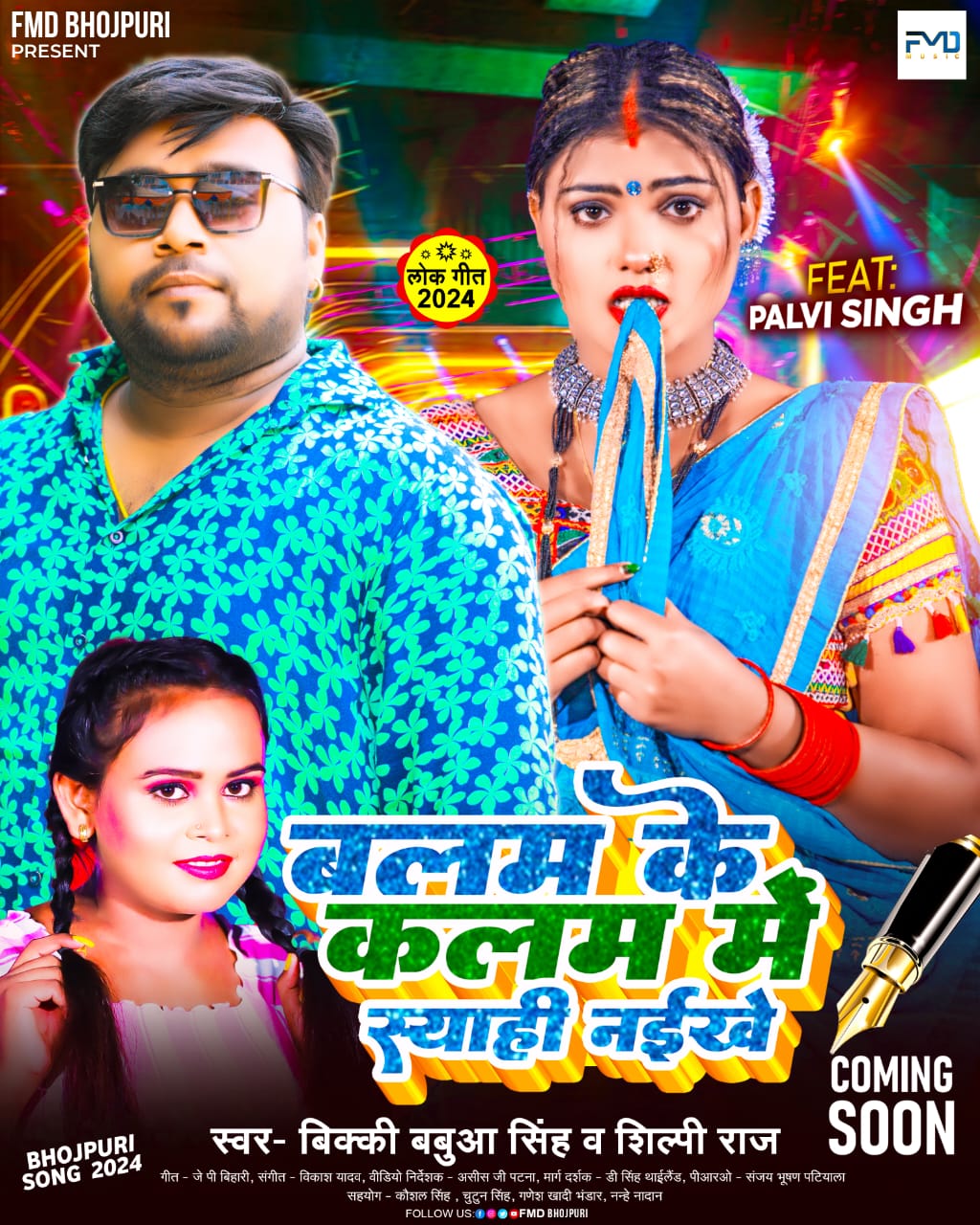 FMD भोजपुरी पर रिलीज़ हुआ गाना बलम के कलम में स्याही नइखे 