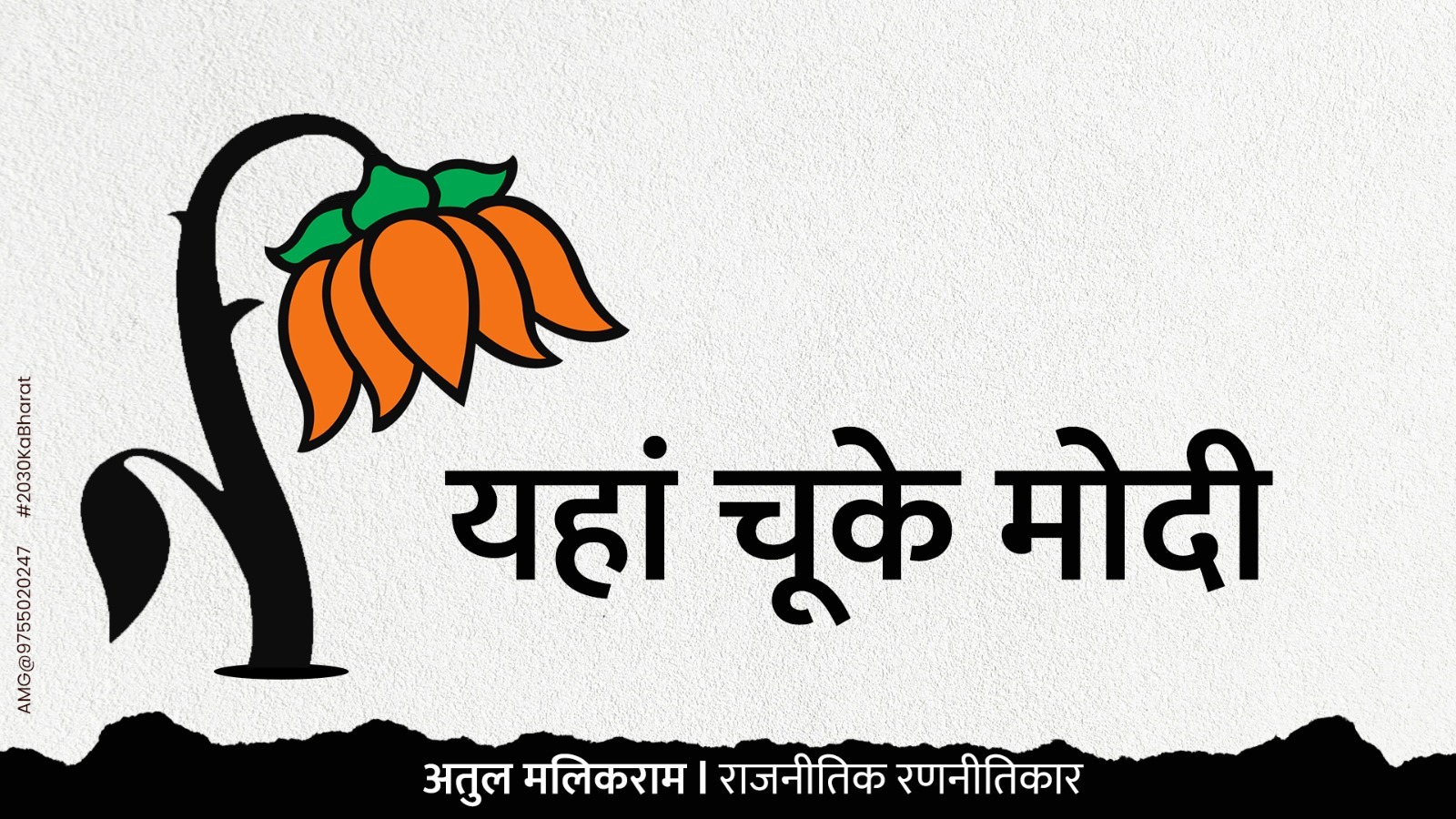 Where Modi Missed the Mark - Atul Malikram (Political Strategist)