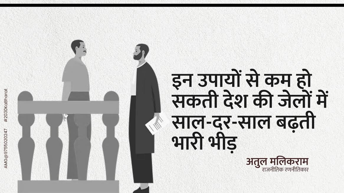 इन उपायों से कम हो सकती देश की जेलों में साल-दर-साल बढ़ती भारी भीड़- अतुल मलिकराम 