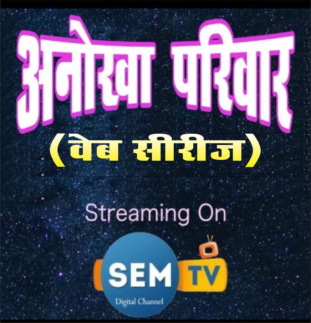 पारिवारिक हास्य पर आधारित वेबसिरिज यूट्यूब के सेम टीवी पर हुआ रिलीज .!