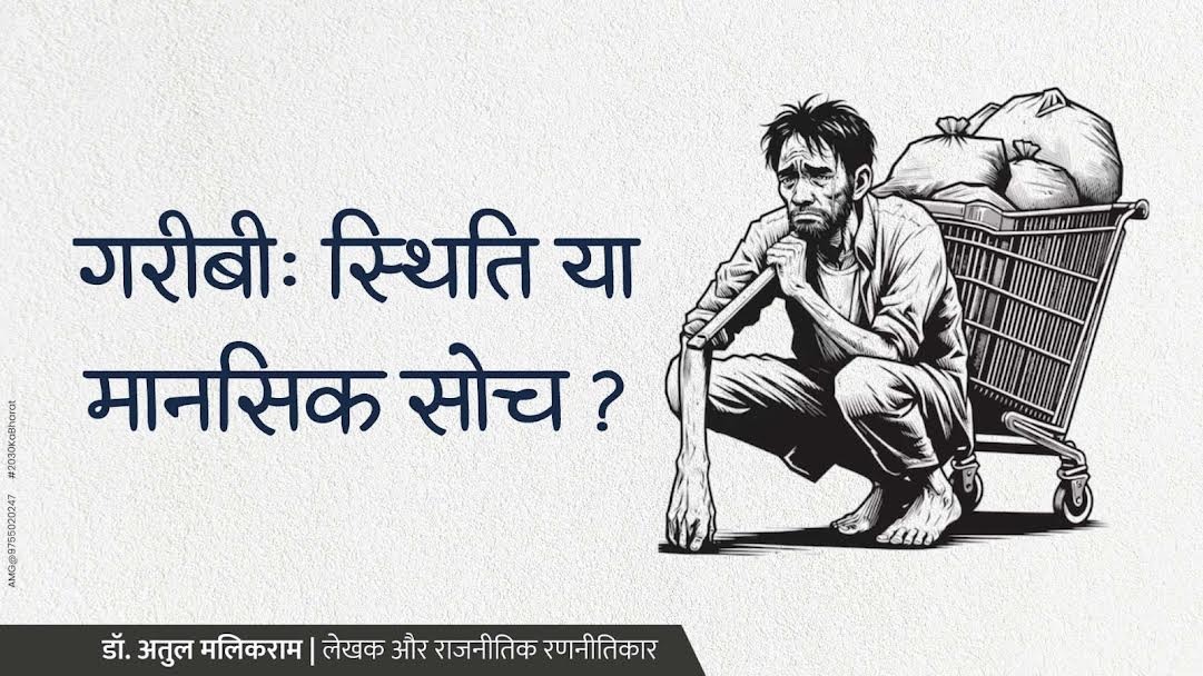 गरीबी: आर्थिक स्थिति या मानसिकता की बेड़ियाँ?