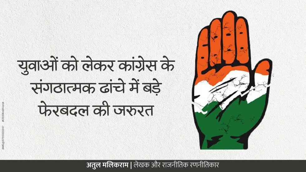 कांग्रेस में युवाओं की भूमिका बढ़ाने की जरूरत