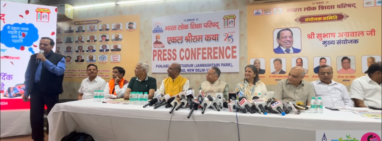  *एकल भारत लोक शिक्षा परिषद् के ‘रजत जयंती वर्ष’ के उपलक्ष्य में*