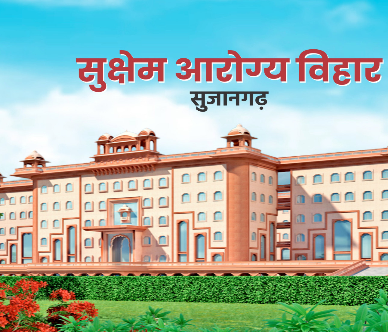 सालासर हनुमान मंदिर के निकट सुजानगढ़ में 250 करोड़ रु की लागत से बनेगा सुक्षेम आरोग्य विहार मल्टी स्पेशियलिटी हॉस्पिटल