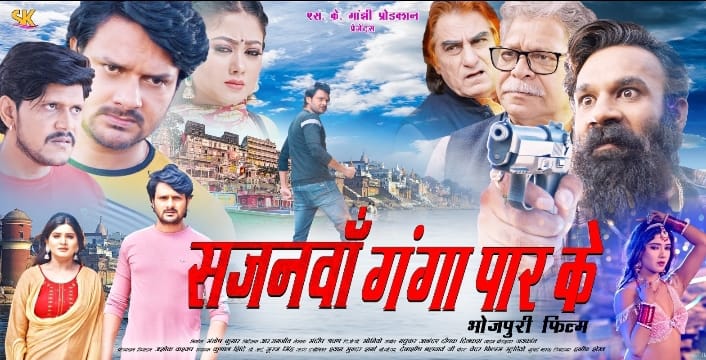 मानवीय संवेदनाओं को उजागर करती फिल्म भोजपुरी फिल्म 'सजनवां गंगा पार के'