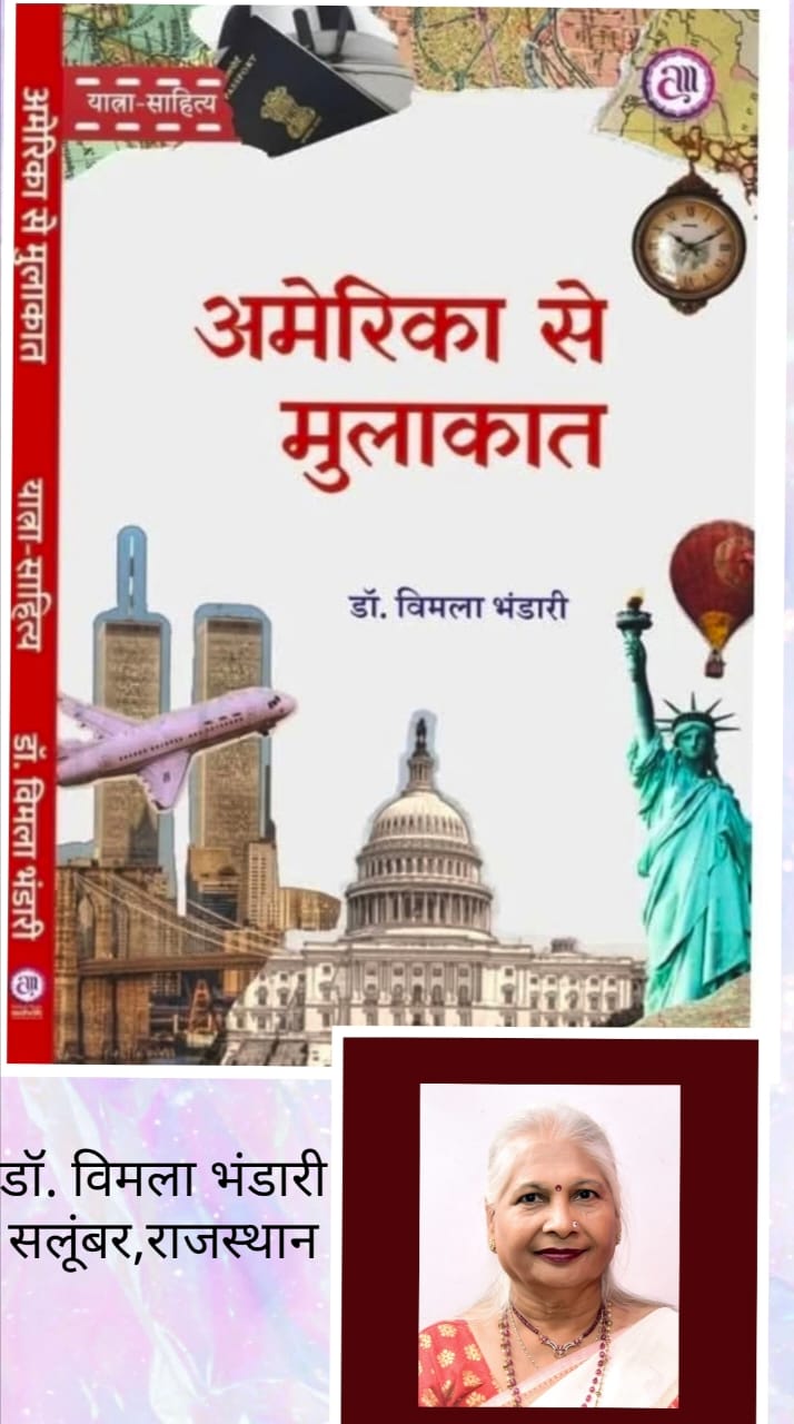 अमेरिका से मुलाकात": यात्रा साहित्य की बेमिसाल प्रस्तुति