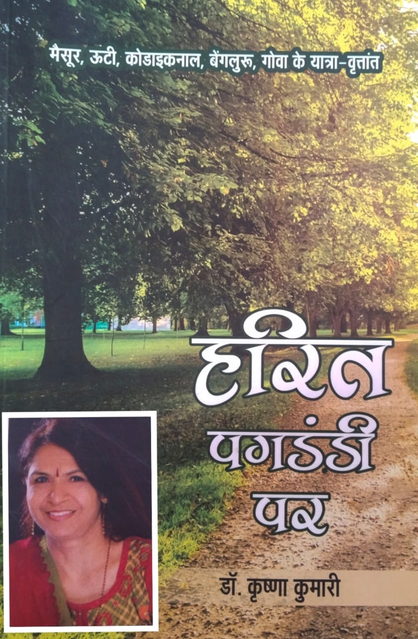  "हरित पगडंडी पर"