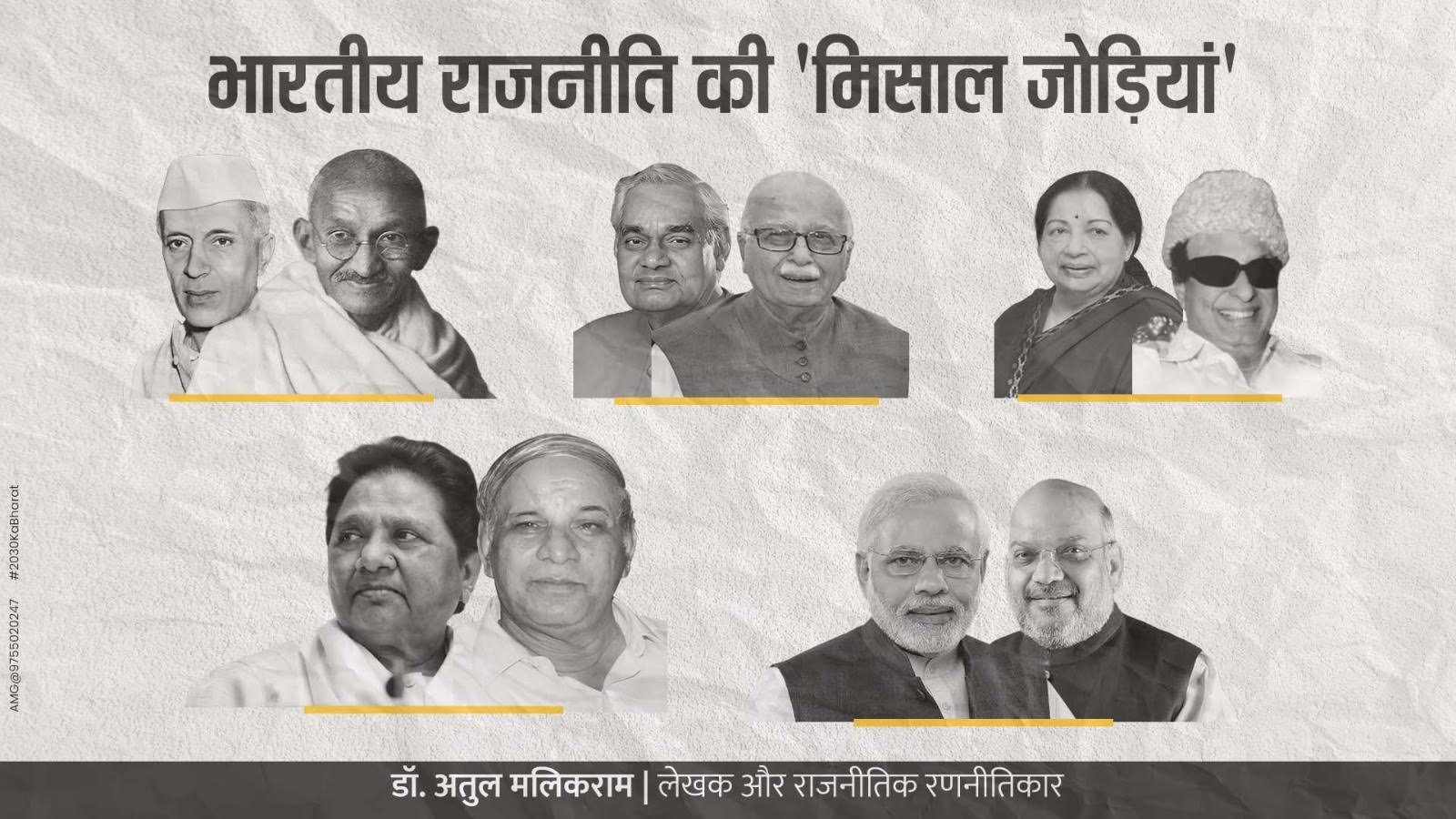 भारतीय राजनीति की 'मिसाल जोड़ियां' - अतुल मलिकराम (राजनीतिक रणनीतिकार)