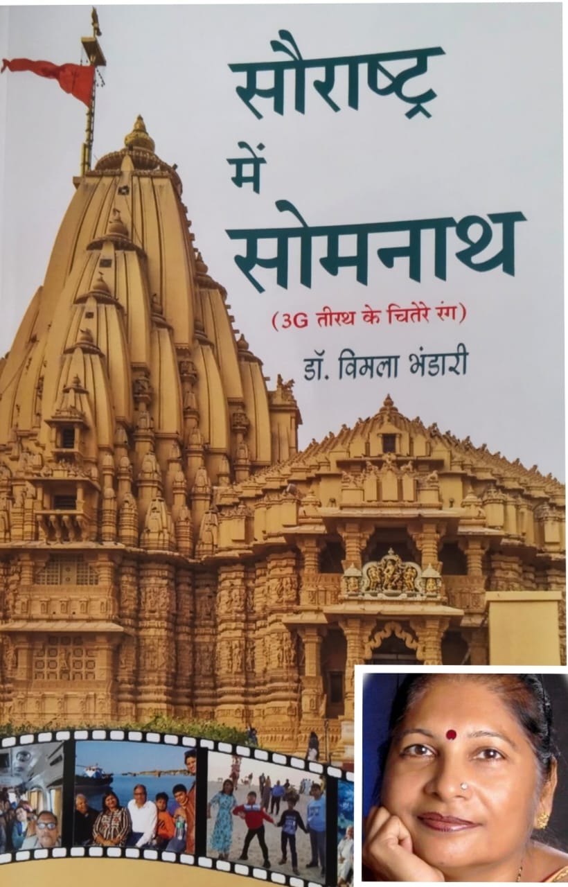 सौराष्ट्र में सोमनाथ( 3जी तीरथ के चितेरे रंग)