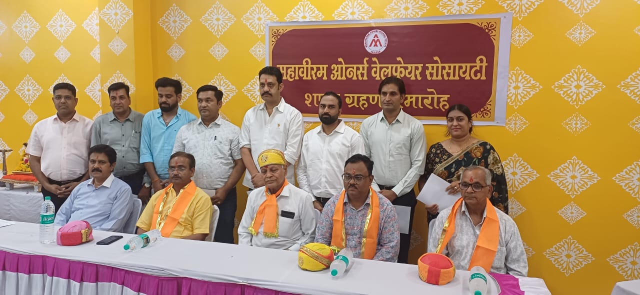 महावीरम ऑनर्स वेलफेयर सोसायटी का शपथग्रहण समारोह
