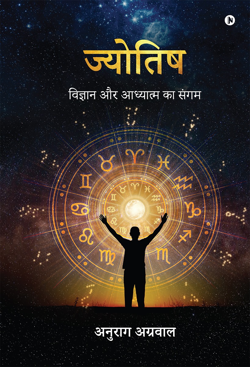 ज्योतिषः विज्ञान और अध्यात्म का संगम-एक नई सोच, नया दृष्टिकोण पुस्तक का विमोचन