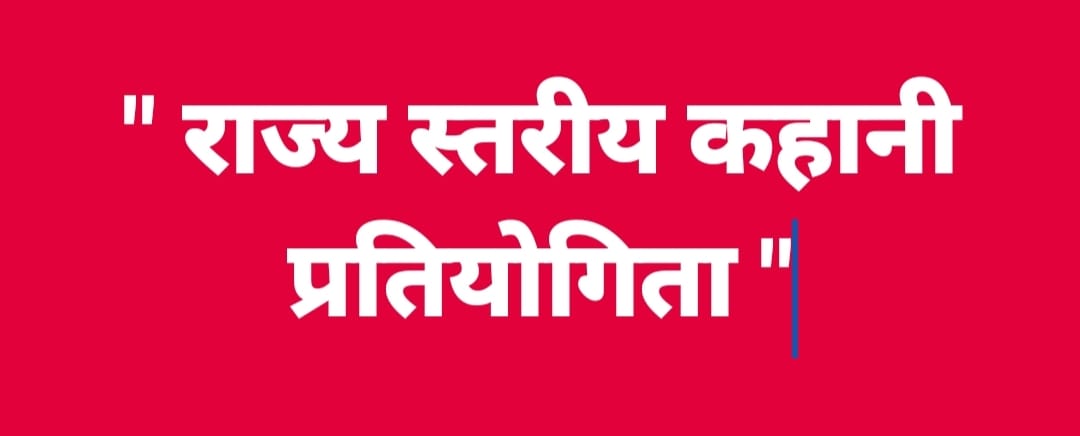हिंदी दिवस -25 पर "राज्य स्तरीय कहानी लेखन प्रतियोगिता 