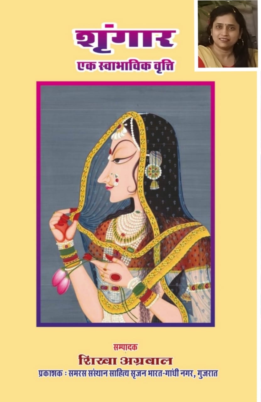 शृंगार एक स्वाभाविक वृत्ति" शृंगार की अवधारणा को विवेचित करती कृति