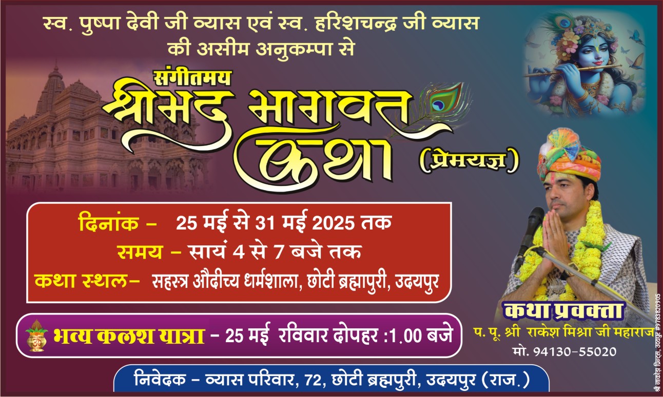 उदयपुर में 25 से 31 मई तक श्रीमद् भागवत कथा का आयोजन