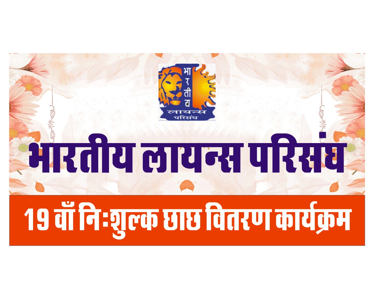 भारतीय लॉयन्स परिसंघ की ओर से कल से अस्पताल परिसर में पांच दिन तक निशुल्क छाछ वितरण कार्यक्रम
