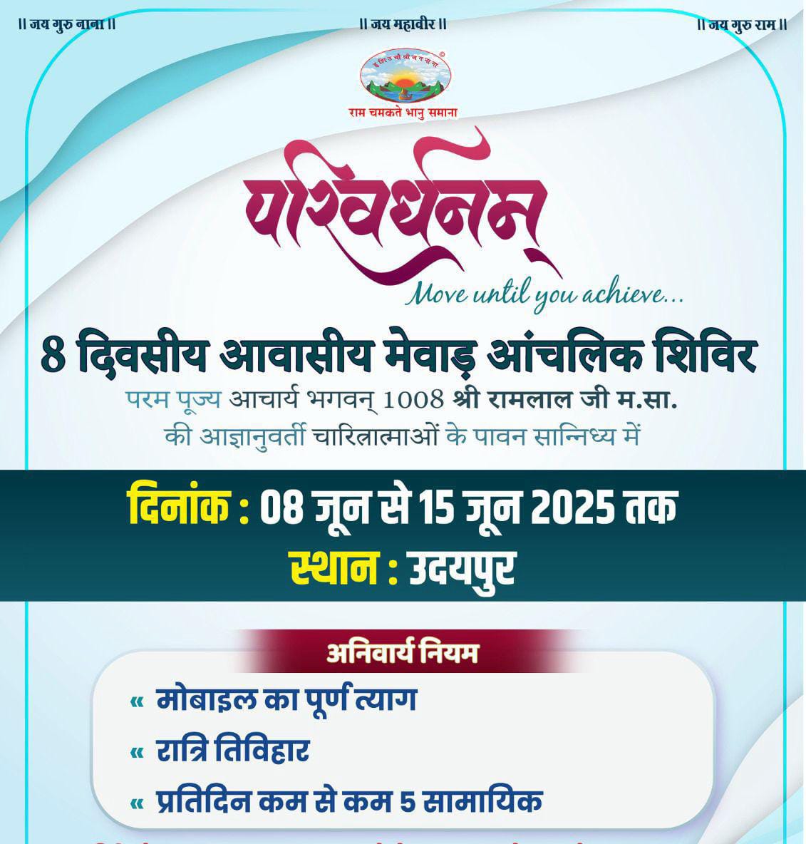 साधुमार्गी जैन संघ उदयपुर द्वारा  8 दिवसीय मेवाड़ आन्चलिक स्तरीय आवासीय शिविर *परिवर्धनम्* , आयोजित किया जाएगा