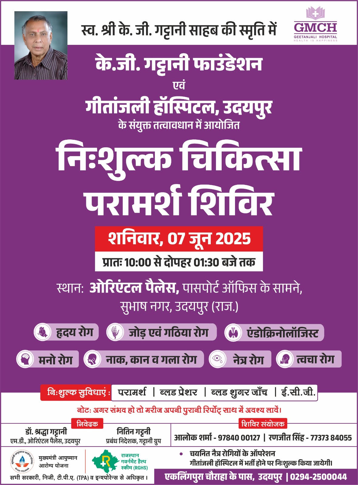 स्वर्गीय के जी गट्टानी स्मृति चिकित्सा शिविर शनिवार 7 जून को प्रातः 10:00 से दोपहर 1:30 बजे तक