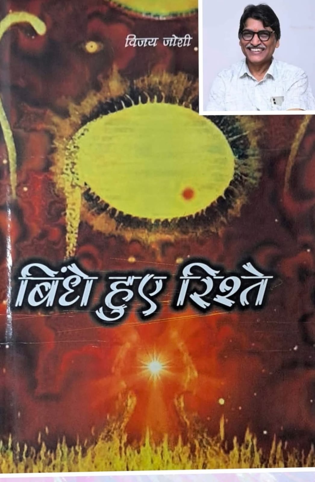किरच - किरच होते मानवीय रिश्तों की गहन पड़ताल करती कहानियां