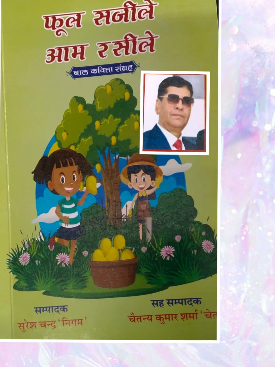 फूल सजीले आम रसीले 